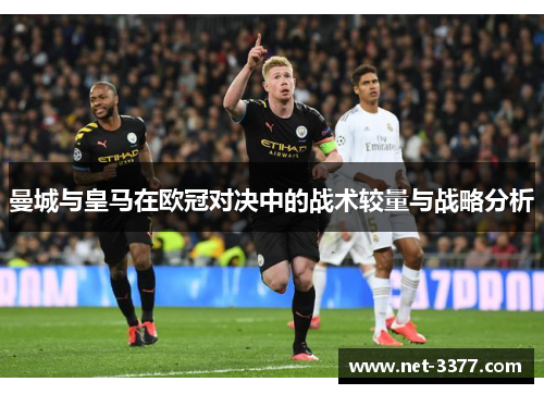 曼城与皇马在欧冠对决中的战术较量与战略分析
