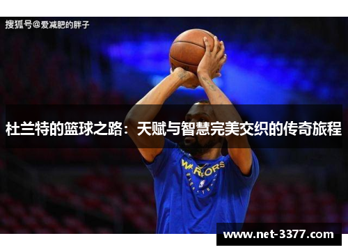 杜兰特的篮球之路：天赋与智慧完美交织的传奇旅程