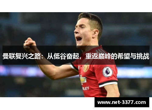 曼联复兴之路：从低谷奋起，重返巅峰的希望与挑战