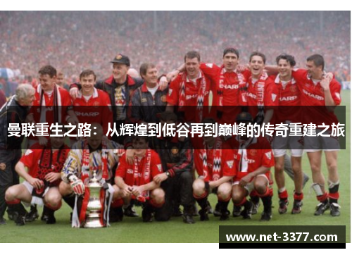 曼联重生之路：从辉煌到低谷再到巅峰的传奇重建之旅
