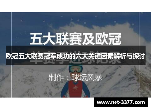欧冠五大联赛冠军成功的六大关键因素解析与探讨