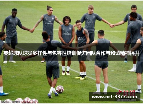 英超球队球员多样性与包容性培训促进团队合作与和谐精神提升