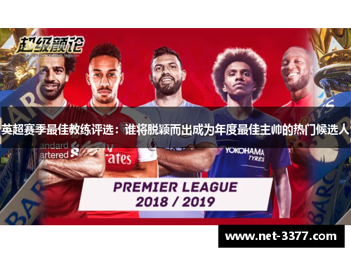 英超赛季最佳教练评选：谁将脱颖而出成为年度最佳主帅的热门候选人