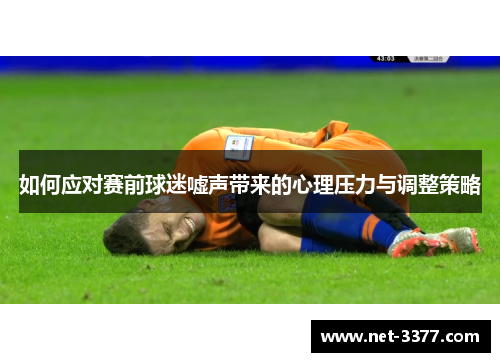 如何应对赛前球迷嘘声带来的心理压力与调整策略