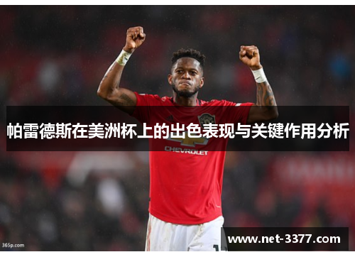 帕雷德斯在美洲杯上的出色表现与关键作用分析