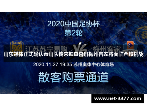 山东媒体正式确认泰山队传来振奋喜讯梅州客家将面临严峻挑战