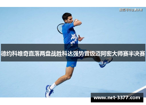 德约科维奇直落两盘战胜科达强势晋级迈阿密大师赛半决赛