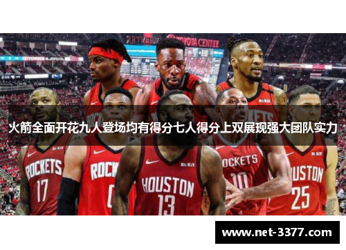 火箭全面开花九人登场均有得分七人得分上双展现强大团队实力
