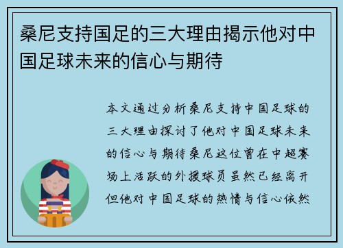 桑尼支持国足的三大理由揭示他对中国足球未来的信心与期待