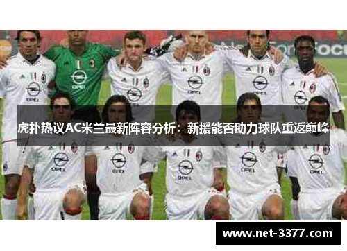 虎扑热议AC米兰最新阵容分析：新援能否助力球队重返巅峰