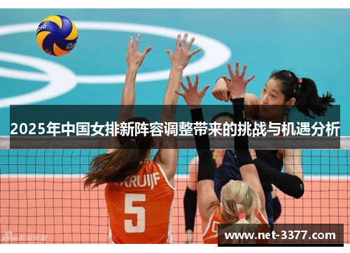 2025年中国女排新阵容调整带来的挑战与机遇分析