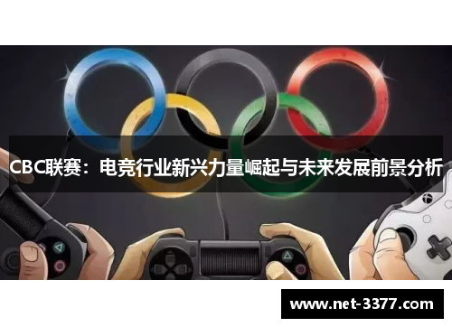 CBC联赛：电竞行业新兴力量崛起与未来发展前景分析