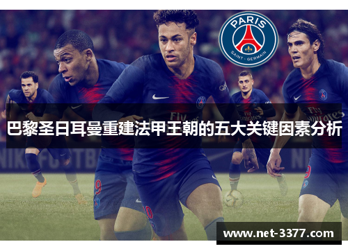 巴黎圣日耳曼重建法甲王朝的五大关键因素分析