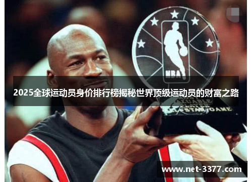 2025全球运动员身价排行榜揭秘世界顶级运动员的财富之路