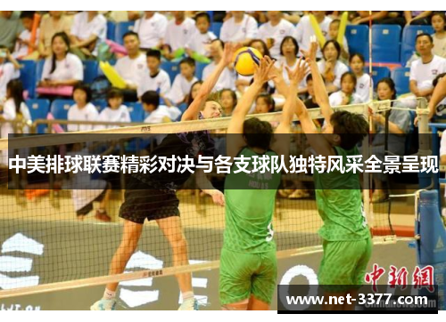 中美排球联赛精彩对决与各支球队独特风采全景呈现
