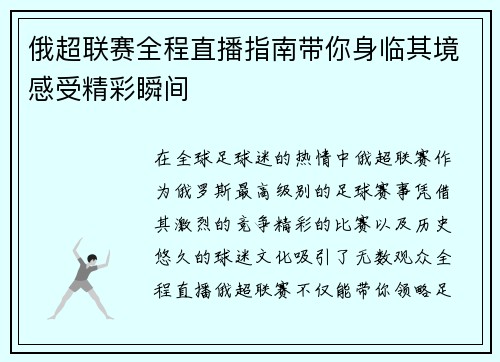 俄超联赛全程直播指南带你身临其境感受精彩瞬间