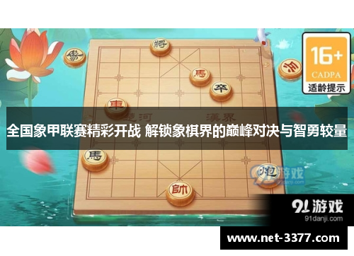 全国象甲联赛精彩开战 解锁象棋界的巅峰对决与智勇较量