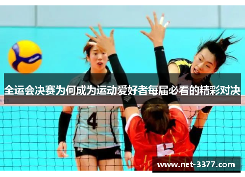 全运会决赛为何成为运动爱好者每届必看的精彩对决