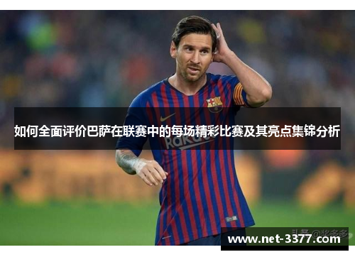 如何全面评价巴萨在联赛中的每场精彩比赛及其亮点集锦分析