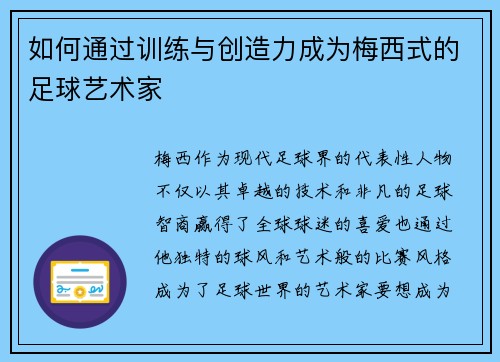 如何通过训练与创造力成为梅西式的足球艺术家