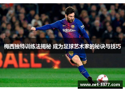 梅西独特训练法揭秘 成为足球艺术家的秘诀与技巧