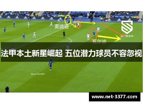 法甲本土新星崛起 五位潜力球员不容忽视