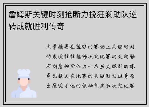 詹姆斯关键时刻抢断力挽狂澜助队逆转成就胜利传奇 詹姆斯关键时刻抢断力挽狂澜助队逆转成就胜利传奇