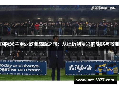 国际米兰重返欧洲巅峰之路：从挫折到复兴的战略与教训