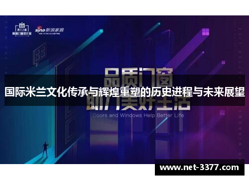 国际米兰文化传承与辉煌重塑的历史进程与未来展望