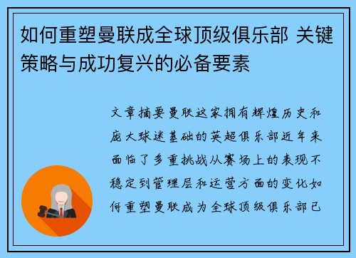 如何重塑曼联成全球顶级俱乐部 关键策略与成功复兴的必备要素