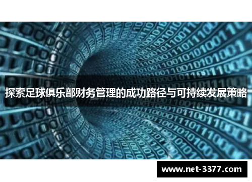 探索足球俱乐部财务管理的成功路径与可持续发展策略