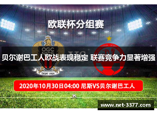 贝尔谢巴工人欧战表现稳定 联赛竞争力显著增强