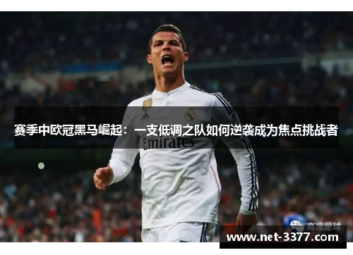 赛季中欧冠黑马崛起：一支低调之队如何逆袭成为焦点挑战者