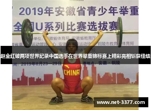 赵金红破两项世界纪录中国选手在世界举重锦标赛上精彩亮相斩获佳绩