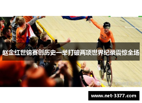 赵金红世锦赛创历史一举打破两项世界纪录震惊全场
