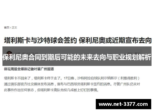 保利尼奥合同到期后可能的未来去向与职业规划解析