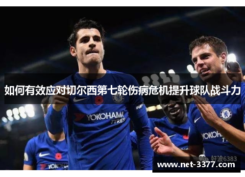 如何有效应对切尔西第七轮伤病危机提升球队战斗力