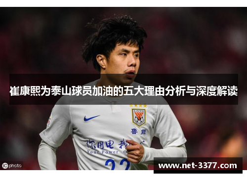 崔康熙为泰山球员加油的五大理由分析与深度解读