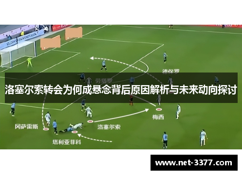 洛塞尔索转会为何成悬念背后原因解析与未来动向探讨