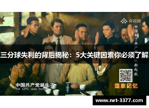 三分球失利的背后揭秘：5大关键因素你必须了解