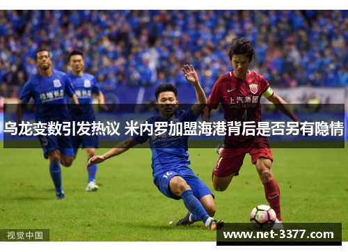 乌龙变数引发热议 米内罗加盟海港背后是否另有隐情