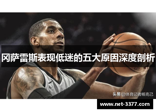 冈萨雷斯表现低迷的五大原因深度剖析