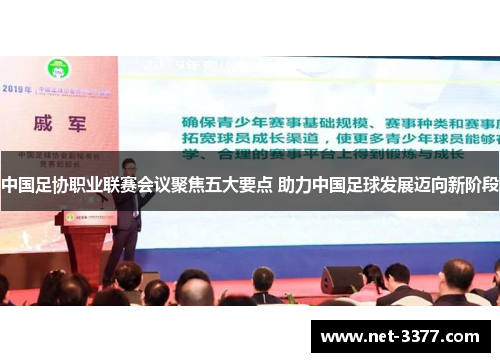 中国足协职业联赛会议聚焦五大要点 助力中国足球发展迈向新阶段