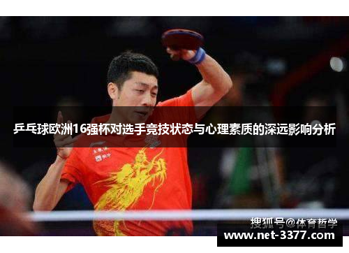 乒乓球欧洲16强杯对选手竞技状态与心理素质的深远影响分析