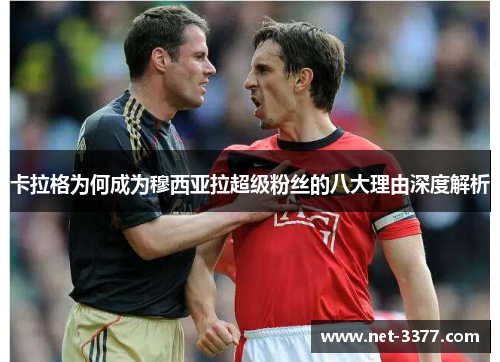 卡拉格为何成为穆西亚拉超级粉丝的八大理由深度解析