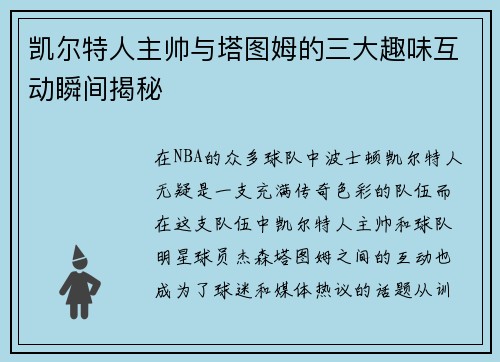 凯尔特人主帅与塔图姆的三大趣味互动瞬间揭秘