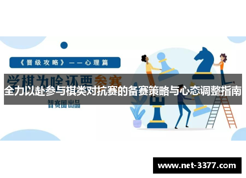 全力以赴参与棋类对抗赛的备赛策略与心态调整指南