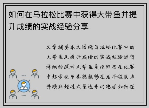 如何在马拉松比赛中获得大带鱼并提升成绩的实战经验分享