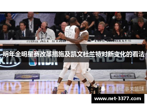 明年全明星赛改革措施及凯文杜兰特对新变化的看法