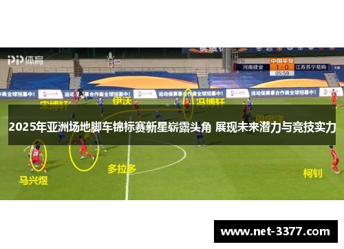 2025年亚洲场地脚车锦标赛新星崭露头角 展现未来潜力与竞技实力